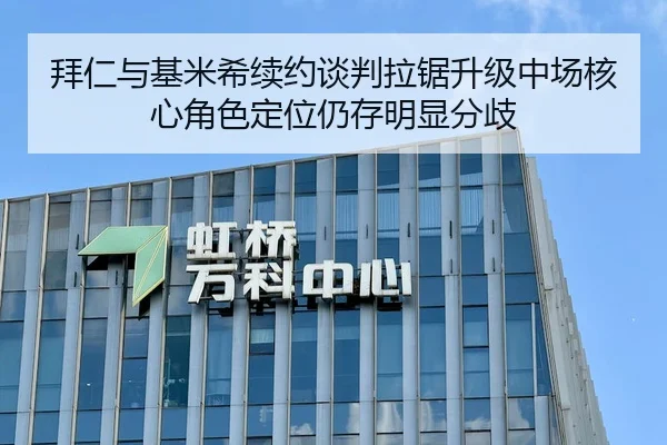 拜仁与基米希续约谈判拉锯升级中场核心角色定位仍存明显分歧