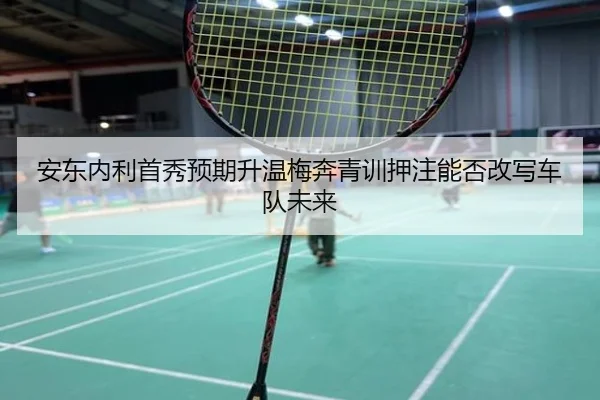 安东内利首秀预期升温梅奔青训押注能否改写车队未来