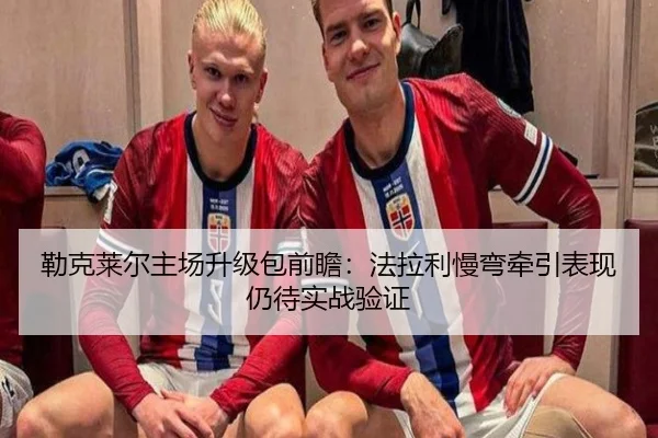 勒克莱尔主场升级包前瞻：法拉利慢弯牵引表现仍待实战验证（NG app）
