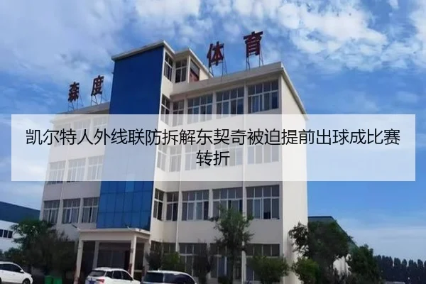 凯尔特人外线联防拆解东契奇被迫提前出球成比赛转折（NG app）